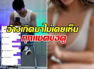 อึ้ง! สาวปริศนาเเฉ ดาราหนุ่มทักเเชตขอดูบักเเตกโมคัพ E