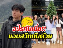 อุ๊ตะ!! นนกุล ปล่อยช็อตเด็ดคู่แอฟ สวีทจนต้องแซว