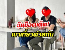 กาญฯหวานเจี๊ยบ! เปิดช็อตคู่นี้ ควงเที่ยวไม่แคร์กล้องแล้ว