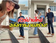 โดม-เมทัล พาทัวร์บ้านใหม่ สวยอลังใกล้สร้างเสร็จเเล้ว