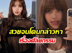 มารไม่มีบารมีไม่เกิด! ลิซ่า ถูกแอนตี้ญี่ปุ่นโจมตีหนัก