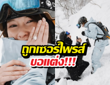 สละโสดอีกราย! ดาราสาว ถูกเซอร์ไพรส์ขอแต่งกลางหิมะ