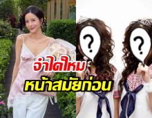 เปิดภาพหน้าเก่า แจม ชรัฐฐา สมัยโดนบูลลี่แรง เหมือนกบ!!