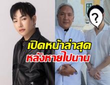 เป๊ก ผลิตโชค ปรากฏตัวล่าสุด หลังหายไปนาน