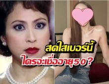 ยิ่งแก่ยิ่งแพง! กิ๊ก สุวัจนี สวยอมตะ เหลือเชื่อ50ละ!