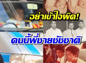 เปิดโปรไฟล์ชายหน้าคล้าย ชัญชาติ ที่เเท้คือพี่ชายฝาเเฝด