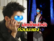 เปิดวาร์ป เจ้าของเพลงฮิตหลอนหูสุดนาทีนี้ เลิกกั๊กแล้วรักก่อนนะเตง