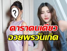 นี่แหละเพื่อนแท้! ดาราสาวชื่อดัง โพสต์อวยพรวันเกิด ดิว อริสรา