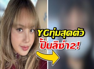 นี่แหละลิซ่าคนต่อไป! YG หมายมั่นปั้นมือ ทุ่มสุดตัวกับสาวเด็กฝึกชาวไทย!