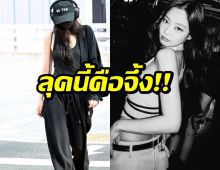 เจนนี่ BLACKPINK ร้อนไฟลุก! อวดลุคสนามบินสุดจึ้ง เตรียมลัดฟ้าสู่ฝรั่งเศส!