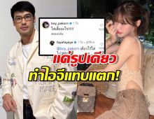 เมนต์อย่างพีค! บอยหวงเฟย์ ออกนอกหน้า