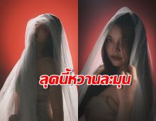 ขยี้ตารัวๆ! อรอุ๋ง เผยผิวเนียนในชุดเจ้าสาว ลุคนี้หวานละมุนสุดๆ