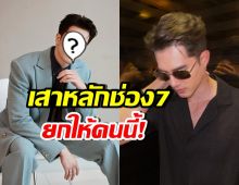 ขึ้นหิ้งเรียบร้อย! พระเอกคนนี้ ถูกยกให้เป็นเสาหลักช่อง 7