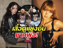 อย่างตึงครับจารย์! เสื้อคู่ ลิซ่า-ต้าเหนิง แย่งซีนสุด ที่แท้เป็นหน้าซุปตาร์คนนี้