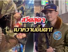 ไม่ไหวบอกไหว! มาริโอ้-จันจิ สาดรูปคู่รับปีใหม่ 2026