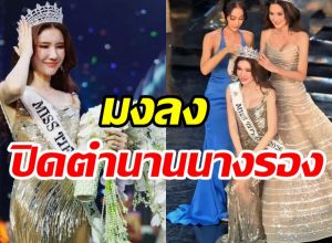 บุ๊ค ธีรชยา ผู้ไม่ยอมแพ้! คว้ามง Miss Tiffany 2026 สำเร็จ