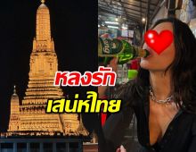 นักร้องสาวระดับโลก โดนไทยตก ทัวร์จัดเต็ม!กิน-เที่ยว สุดมันส์!