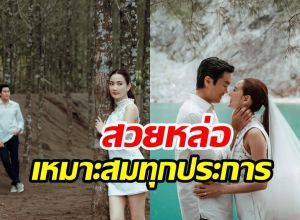 แต้ว-ณัย จัดให้อีกเซ็ต! ปล่อยพรีเวดดิ้งหวานกิ่งทองใบหยกสุดๆ