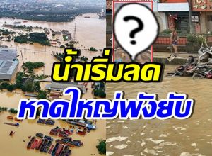 เปิดสภาพเมืองหลังน้ำลด น้ำแรงขนาดไหน คิดดู!!