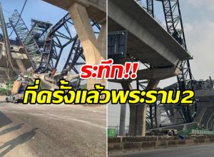 เปิดภาพความเสียหาย! พระราม 2 เครนถล่มอีกเเล้ว