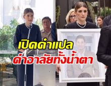 เปิดคำแปลบทกล่าวอาลัย ดาเรีย ลาสามีสุดที่รัก อ๋อม อรรคพันธ์ 