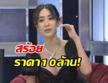 ย้อนคลิปมิน พีชญา ใส่สร้อยเส้นละ 10 กว่าล้าน เผยเหตุผลที่ซื้อ