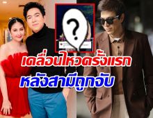 ภรรยา "แซม ยุรนันท์" เคลื่อนไหวครั้งแรกด้วยโพสต์นี้หลังสามีถูกจับ