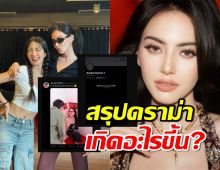 10ข้อ..สรุปดราม่าเกิดอะไรขึ้น? ใหม่ ดาวิกา ถึงขั้นปิดแอค X