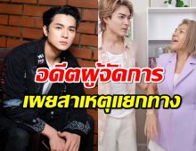 ปู อดีตผู้จัดการ เผยสาเหตุแยกทาง แน็ก ชาลี ตอบปมดราม่า4พี่สาว