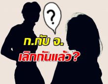 ลือหึ่ง! ก. กับ จ. เลิกกันแล้ว? เพจดัง ขยี้เพิ่ม.. ชาวเน็ตอ่านแล้วร้องอ๋อ