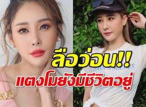 ลือว่อน tiktok แตงโมยังมีชีวิตอยู่ งานนี้ทัวร์ลงยับ!