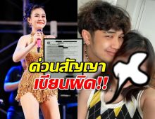 ดราม่า ลำไย ไหทองคำ ส่อวุ่น! สัญญาเรียก 20 ล้าน พิมพ์ผิดส่อโมฆะ?