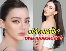 ชัดเจนแล้ว ดิว อริสรา เข้าประเทศได้มั้ย?มีหมายจับรึเปล่า?