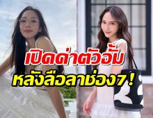 เปิดค่าตัวนางเอกแพงที่สุด อั้ม พัชราภา หลังถูกสงสัย ออกจากช่อง 7 แล้ว