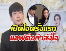 นนกุล เปิดใจครั้งแรก! หลังสูญเสียคุณแม่ แอฟ ทักษอร คือกำลังใจ