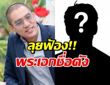 ดีเจแมน เดือด!! ลุยฟ้องพระเอกดัง คนแบบนี้นี้ปล่อยไว้ไม่ได้