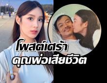 เก๋ไก๋ โพสต์หัวใจสีดำ พร้อมภาพคู่ หลังคุณพ่อจากไปกะทันหัน