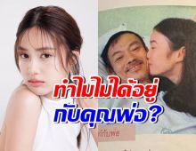เบื้องหลังที่ไม่มีใครรู้! เหตุผลที่ เก๋ไก๋ ไม่ได้อาศัยอยู่กับคุณพ่อ