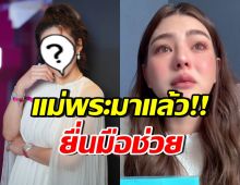 สาวสวยชื่อดังช่วย ดิว อริสรา แต่ขอจ่ายค่าจ้างให้ เมย์ วาสนา