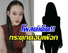 อุ๊ย!! หนิง ปณิตา แชร์โพสต์เจ๊มอย พร้อมลั่นประโยคชวนเผือก