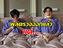 ผลตรวจยาเสพติด เป๊ก ผลิตโชค ออกแล้ว แต่...เปิดไม่ได้!
