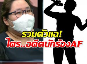ผู้เสียหายรวมตัวเเฉ! อดีตนักร้องAF หลอกเงินเหยื่อสูญรวมกว่า 20 ล้าน