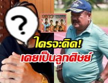 รู้หรือไม่! นักร้องคนนี้ เคยเป็นลูกศิษย์ อ.สกล โค้ชในตำนาน