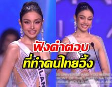 วีนามาโหด! ตอบคำถามสุดจึ้ง รอบ Top5 MU2025