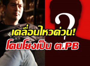 ต๊อด ปิติ เคลื่อนไหวด่วน!โดนโยงเป็นต.PB ข่าวดาราน.เบี้ยวหนี้