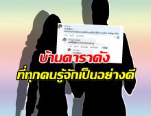 เพจดังเเฉเเรง! ครอบครัวดาราดัง ฝ่ายชายพาชู้เข้าบ้าน