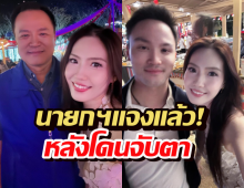 นายกฯแจงแล้ว! ปมรูปคู่ บอลลูน พินทุ์สุดา หลังโดนจับตาทั้งพ่อทั้งลูก