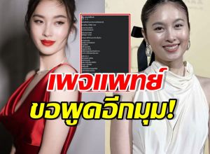 ปอย ตรีชฎา เห็นด้วยเปลี่ยนคำนำหน้า เพจหมอ เตือนทันที!