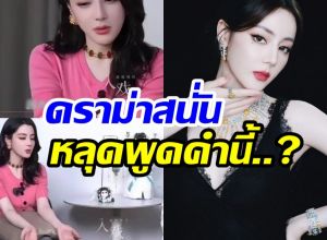 ชาวเน็ตแตกสองฝั่ง! คำสัมภาษณ์ เร่อปา ทำโซเชียลลุกเป็นไฟ