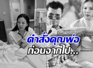อาลัย คุณพ่อจ๊ะ นงผณี หลังสู้สุดใจ เผยคำสั่งเสียสุดเศร้า